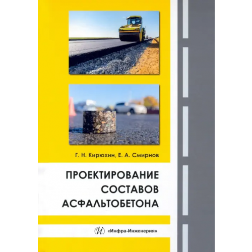 Инфра-Инженерия Проектирование составов асфальтобетона. Монография Кирюхин Геннадий Николаевич, Смирнов Евгений Анатольевич