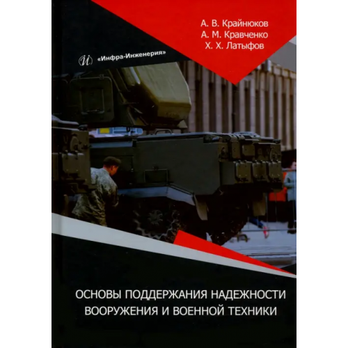 Инфра-Инженерия Основы поддержания надежности вооружения и военной техники. Монография Латыфов Хуршед Хаятович, Крайнюков Андрей Викторович, Кравченко Андрей Михайлович