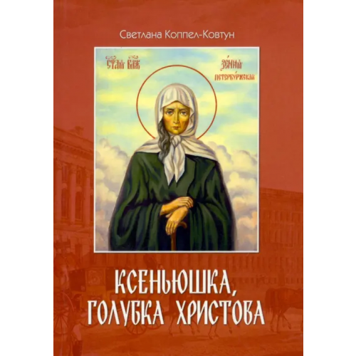Союз писателей Ксеньюшка, голубка Христова Коппел-Ковтун Светлана Анатольевна