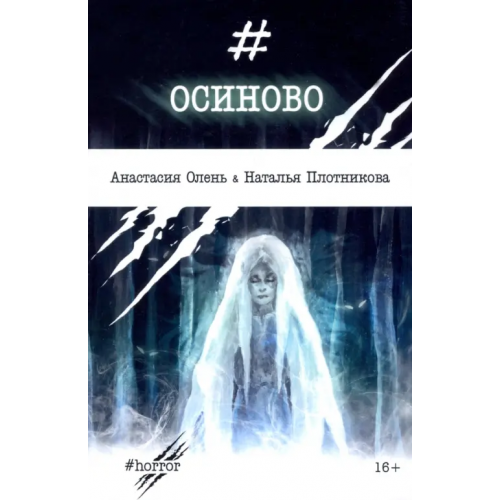 Союз писателей Осиново Плотникова Наталья, Олень Анастасия