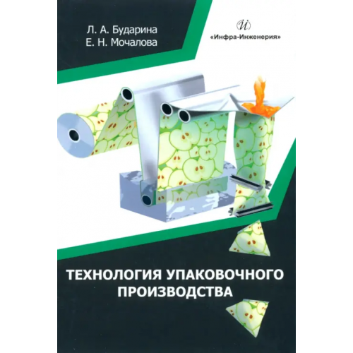 Инфра-Инженерия Технология упаковочного производства. Учебное пособие Бударина Лариса Андреевна, Мочалова Екатерина Николаевна