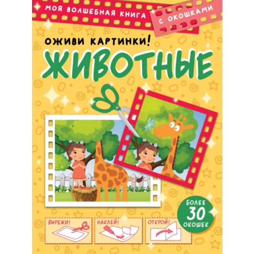 Малыш Животные. Оживи картинки Левушкин Дмитрий