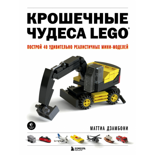 Бомбора Крошечные чудеса LEGO. Построй 40 удивительно реалистичных мини-моделей Дзамбони Маттиа