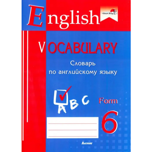 Выснова English vocabulary. Form 6. Словарь по английскому языку