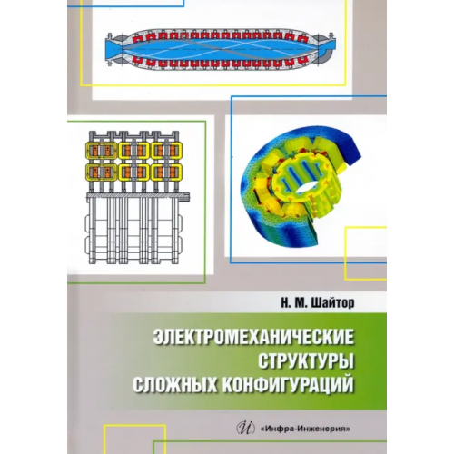 Инфра-Инженерия Электромеханические структуры сложных конфигураций. Монография Шайтор Николай Михайлович