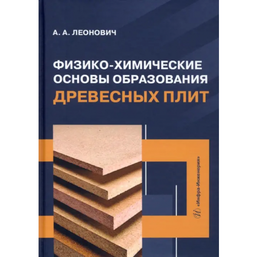 Инфра-Инженерия Физико-химические основы образования древесных плит. Учебное пособие Леонович Адольф Ануфриевич