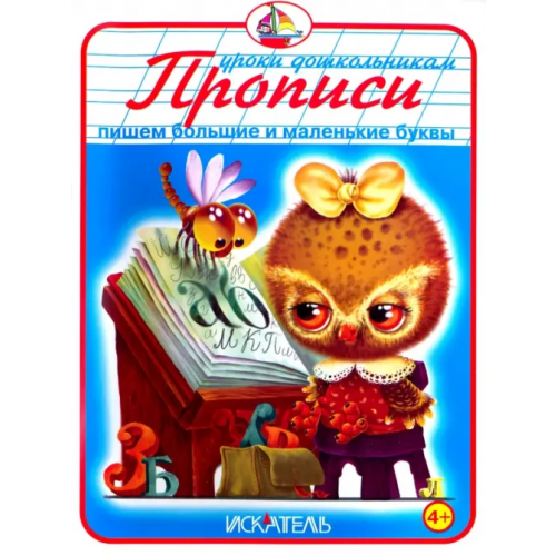 Искатель Прописи. Пишем большие и маленькие буквы