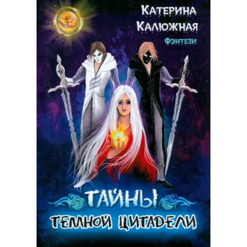 Союз писателей Тайны тёмной цитадели Калюжная Катерина