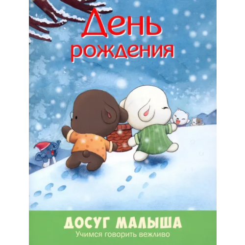 ЭНАС-КНИГА День рождения. Учимся говорить вежливо