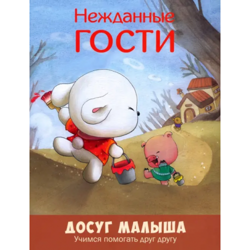 ЭНАС-КНИГА Нежданные гости. Учимся помогать друг другу