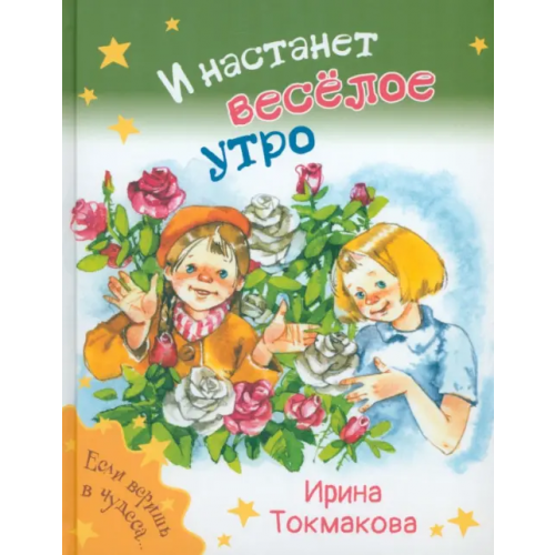 ЭНАС-КНИГА И настанет весёлое утро Токмакова Ирина Петровна