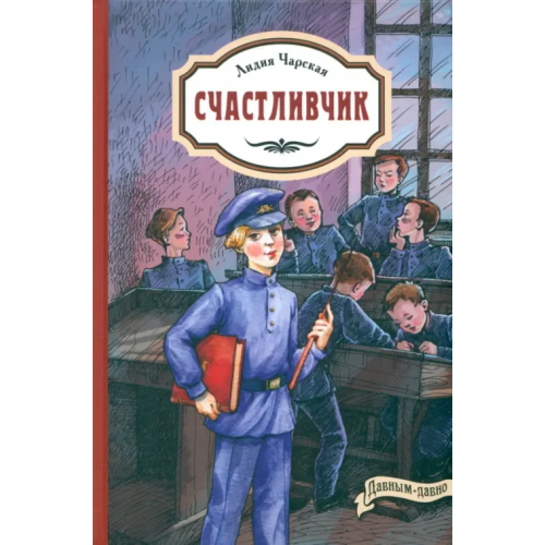 ЭНАС-КНИГА Счастливчик Чарская Лидия Алексеевна