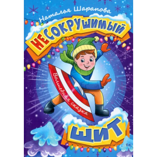 Союз писателей Несокрушимый щит Шарапова Наталья Маиновна