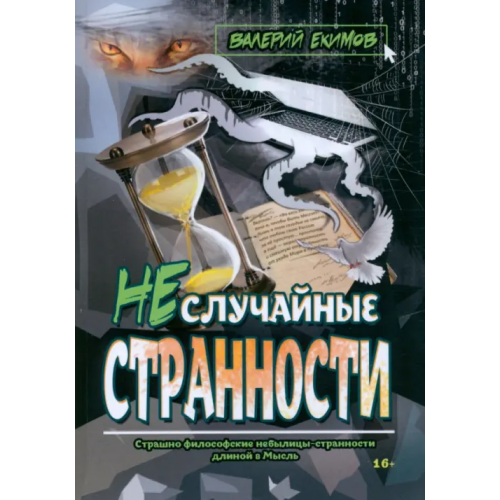 Союз писателей Неслучайные странности Екимов Валерий Петрович