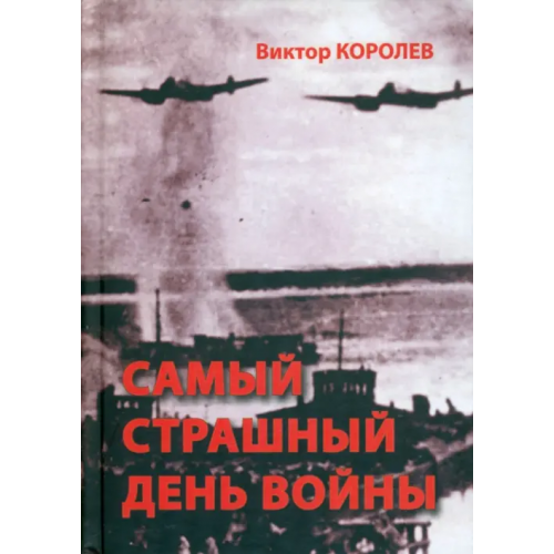 Союз писателей Самый страшный день войны Королев Виктор Владимирович