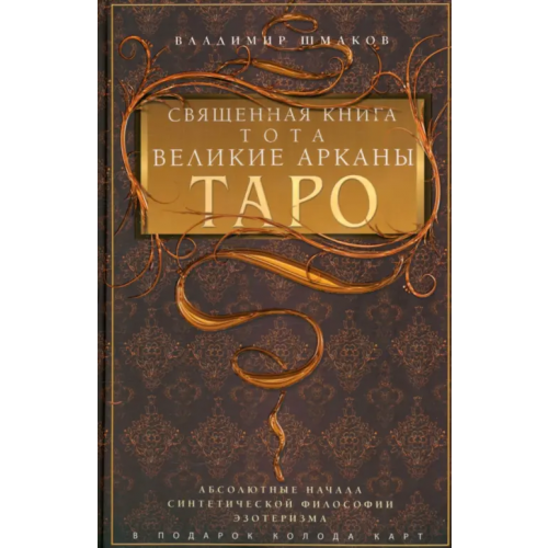 Центрполиграф Священная книга Тота. Великие Арканы Таро Шмаков Владимир Алексеевич