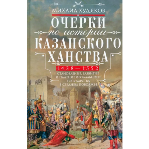 Центрполиграф Очерки по истории Казанского ханства Худяков Михаил Георгиевич