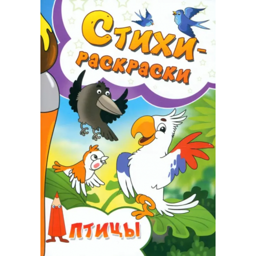 Союз писателей Стихи-раскраски. Птицы Мосина Светлана, Бурцева Анастасия, Исаенко Наталья
