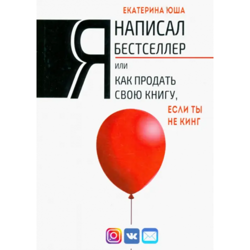 Союз писателей Я написал бестселлер, или Как продать свою книгу Юша Екатерина Андреевна