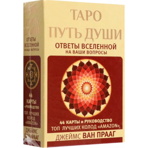 АСТ Таро Путь Души. Ответы Вселенной на ваши вопросы Ван Прааг Джеймс
