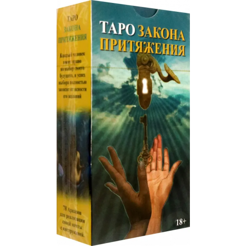 Аввалон-Ло Скарабео Таро Закон Притяжения Роведа Марина