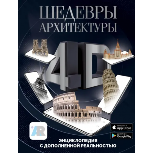 АСТ Шедевры архитектуры 4D. Энциклопедия с дополненной реальностью Тараканова Марина Владимировна