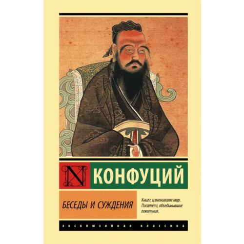 АСТ Беседы и суждения Конфуций