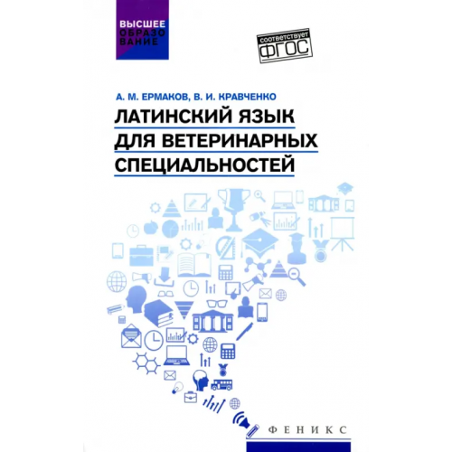 Феникс Латинский язык для ветеринарных специальностей. Учебник Кравченко Владимир Ильич, Ермаков Алексей Михайлович