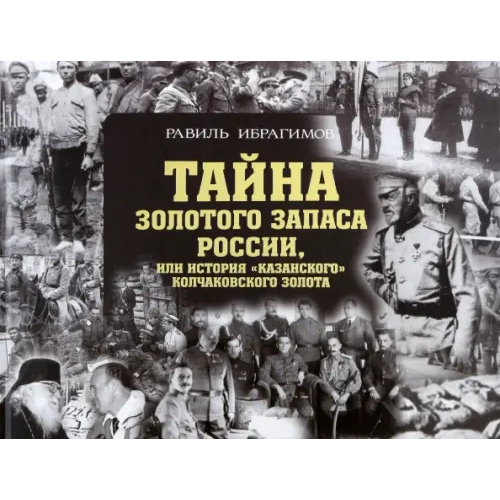 Татарское книжное Издательство Тайна золотого запаса России, или История "казанского" колчаковского золота Ибрагимов Равиль Саидгареевич