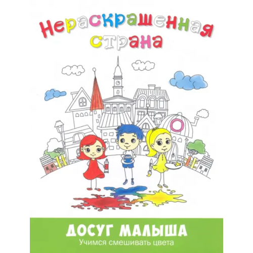 ЭНАС-КНИГА Нераскрашенная страна. Сказка-раскраска Масленникова Евгения Алексеевна