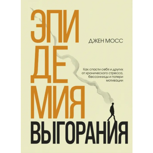Бомбора Эпидемия выгорания. Как спасти себя и других от хронического стресса, бессонницы и потери мотивации Мосс Дженнифер