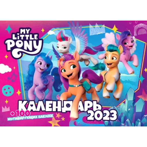 Свежий ветер Календарь настенный перекидной на 2023 год My little pony