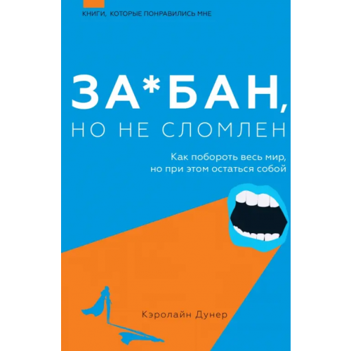 АСТ За*бан, но не сломлен. Как побороть весь мир, но при этом остаться собой Дунер Кэролайн