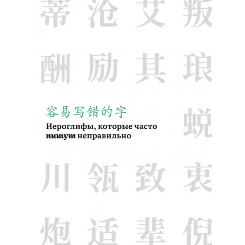Шанс Иероглифы, которые часто пишут неправильно. Часть 2