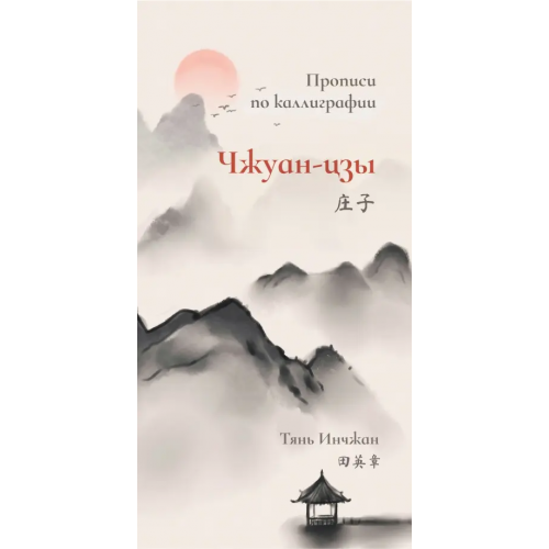 Шанс Чжуан-цзы. Прописи по каллиграфии Тянь Инчжан