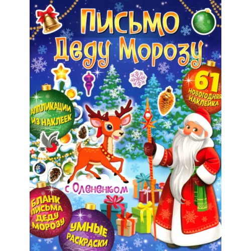 Свежий ветер Веселый Новый год. Письмо Деду Морозу с Олененком