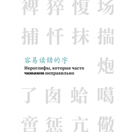 Шанс Иероглифы, которые часто читают неправильно. Часть 1