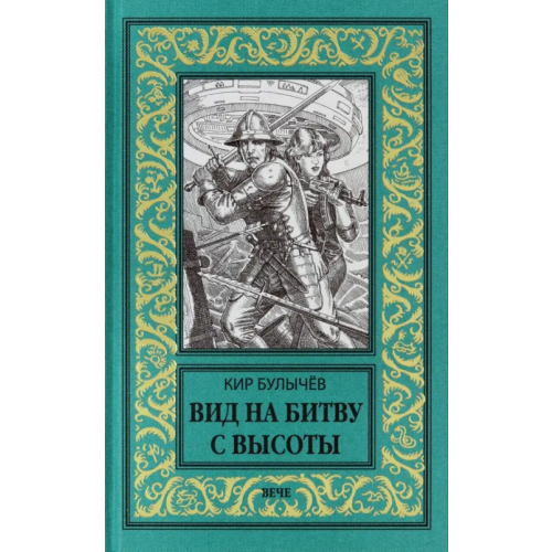 Вече Вид на битву с высоты Булычев Кир