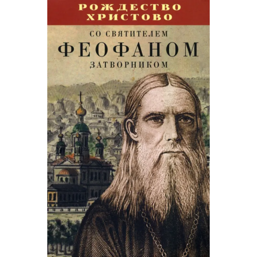 Благовест Рождество Христово со святителем Феофаном Затворником