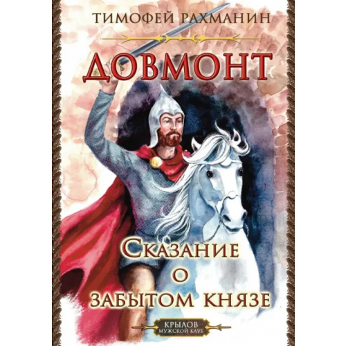 Крылов Довмонт. Сказание о забытом князе Рахманин Тимофей