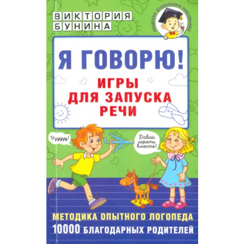Малыш Я говорю! Игры для запуска речи Бунина Виктория Станиславовна