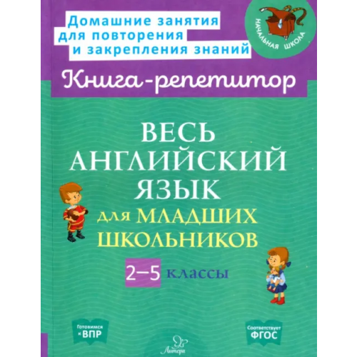 Литера Весь английский язык для младших школьников. 2-5 классы Ушакова Ольга Дмитриевна, Илюшкина Алевтина Викторовна