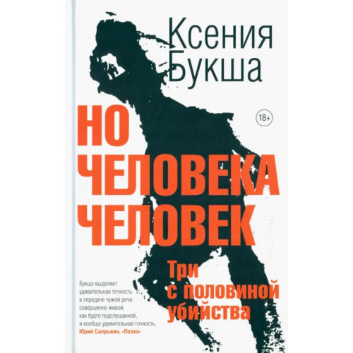 Livebook Но человека человек. Три с половиной убийства Букша Ксения Сергеевна