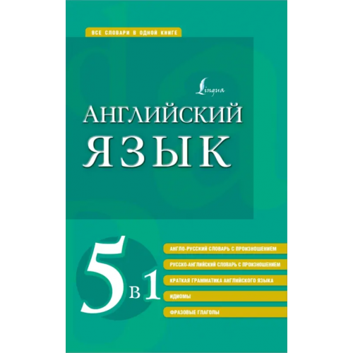 АСТ Английский язык 5 в 1. Англо-русский и русско-английский словари с произношением, краткая грамматика
