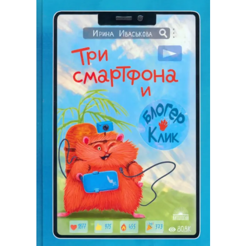 Антология Три смартфона и блогер Клик Иваськова Ирина Викторовна