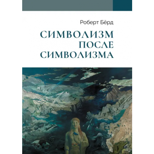 Нестор-История Символизм после символизма Берд Роберт