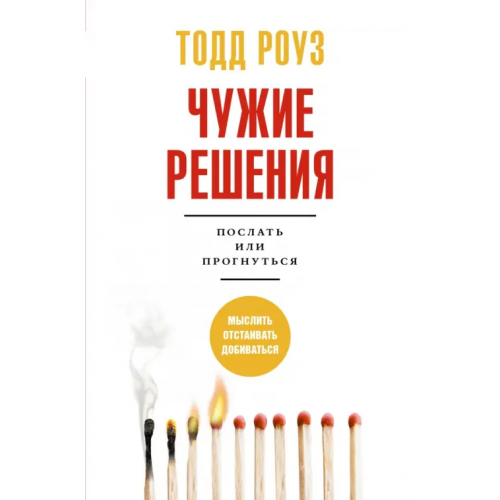 АСТ Чужие решения. Послать или прогнуться Роуз Тодд