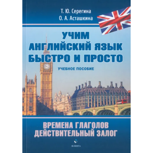 Флинта Времена глаголов. Действительный залог. Учебное пособие Серегина Татьяна Юрьевна, Асташкина Ольга Александровна