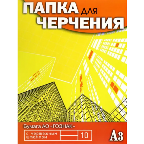 АппликА Папка для черчения Небоскребы, 10 листов, А3, с вертикальным штампом