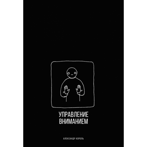 Эксмо Управление вниманием Король Александр